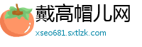戴高帽儿网